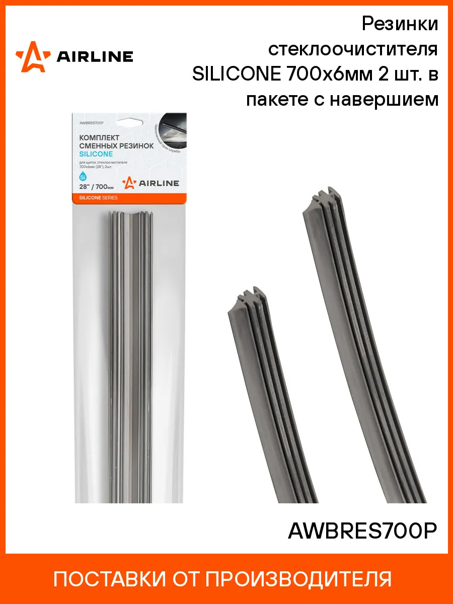Резинки щеток стеклоочистителя 2шт 700х6 силикон AWBRES700P