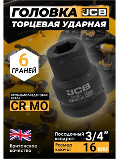 Головка торцевая ударная 6-гранная 16 мм 3 4" JCB 257137447 купить за 354 ₽ в интернет-магазине Wildberries