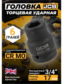 Головка торцевая ударная 6-гранная 17 мм 3 4" JCB 257137448 купить за 476 ₽ в интернет-магазине Wildberries