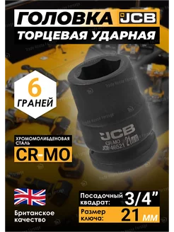 Головка торцевая ударная 6-гранная 21 мм 3 4" JCB 257137449 купить за 508 ₽ в интернет-магазине Wildberries