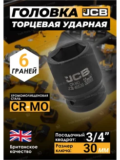 Головка торцевая ударная 6-гранная 30 мм 3 4" JCB 257137450 купить за 511 ₽ в интернет-магазине Wildberries