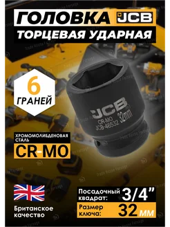 Головка торцевая ударная 6-гранная 32 мм 3 4" JCB 257137451 купить за 481 ₽ в интернет-магазине Wildberries