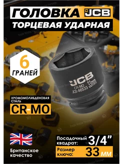 Головка торцевая ударная 6-гранная 33 мм 3 4" JCB 257137452 купить за 425 ₽ в интернет-магазине Wildberries