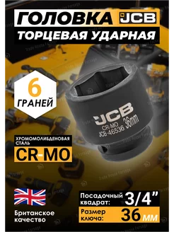 Головка торцевая ударная 6-гранная 36 мм 3 4" JCB 257137453 купить за 458 ₽ в интернет-магазине Wildberries