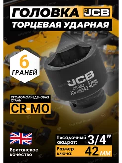 Головка торцевая ударная 6-гранная 42 мм 3 4" JCB 257137454 купить за 550 ₽ в интернет-магазине Wildberries