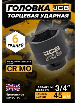 Головка торцевая ударная 6-гранная 45 мм 3 4" JCB 257137455 купить за 568 ₽ в интернет-магазине Wildberries