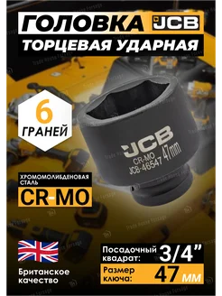 Головка торцевая ударная 6-гранная 47 мм 3 4" JCB 257137456 купить за 683 ₽ в интернет-магазине Wildberries