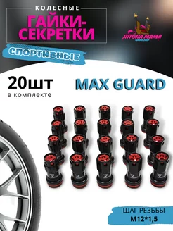 Спортивные колесные гайки-секретки Max Guard M12*1 5 20 шт