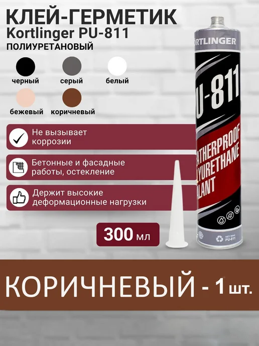 Kortlinger Герметик полиуретановый PU-811, 300 мл. коричневый, 1 шт, 300 мл, 1 шт