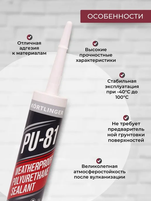 Kortlinger Герметик полиуретановый PU-811, 300 мл. коричневый, 1 шт, 300 мл, 1 шт, фото 4