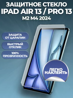 Защитное стекло на iPad Air 13 Pro 13 2024 6 7 поколение