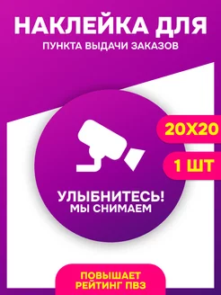 Наклейка для ПВЗ Вайлдберриз Плюс вайб 257146566 купить за 180 ₽ в интернет-магазине Wildberries