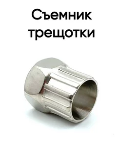 Съемник трещетки