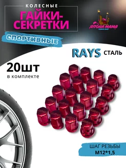 Спортивные колесные гайки-секретки RAYS сталь M12*1 5 20 шт