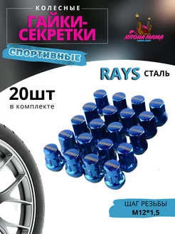 Спортивные колесные гайки-секретки RAYS сталь M12*1 5 20 шт