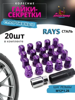 Спортивные колесные гайки-секретки RAYS сталь M12*1 25 20шт