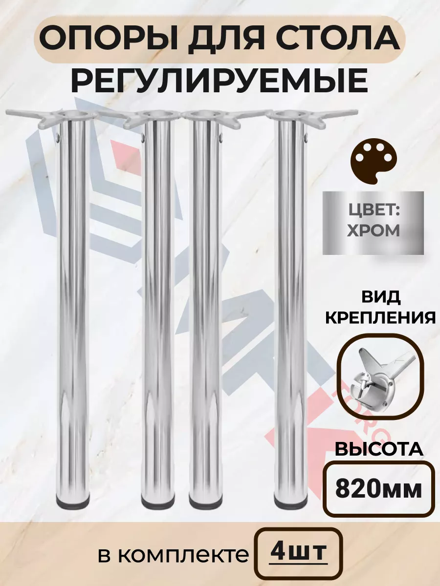 Ножки для стола 820 мм регулируемые 4 шт, хром