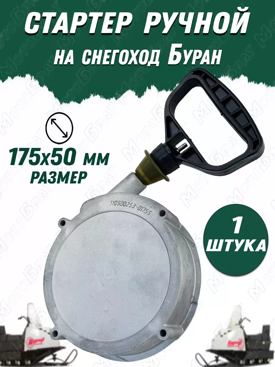 Стартер ручной на снегоход Буран