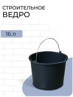 Ведро строительное 16 л