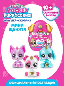 ZURU Рейнбокорнс Игровой набор Мини щенята Puppycorn