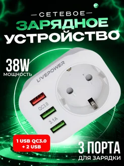 Блок быстрой зарядки 1USB QC3.0 + 2USB 5V/3.1A 38W LivePower 257153815 купить за 536 ₽ в интернет‑магазине Wildberries