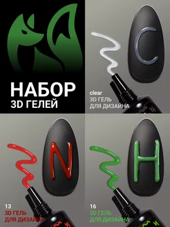 3D гель для объемного дизайна ногтей набор