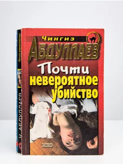 Почти невероятное убийство Эксмо-Пресс 257163710 купить за 580 ₽ в интернет-магазине Wildberries