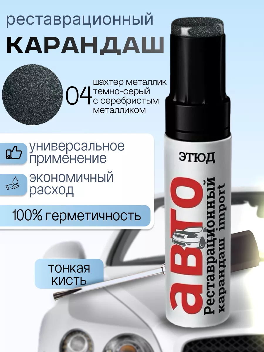 Карандаш-подкраска сколов царапин авто темно серая