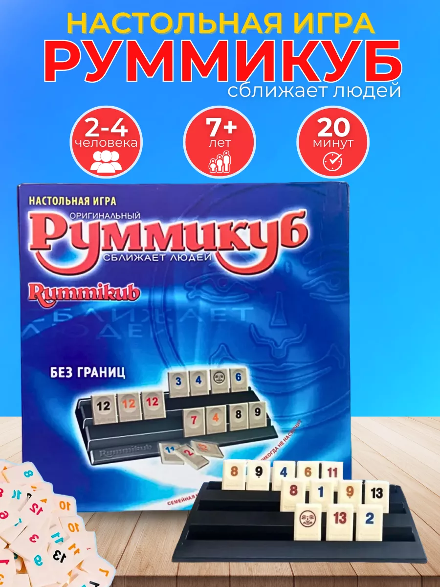 Руммикуб настольная игра...