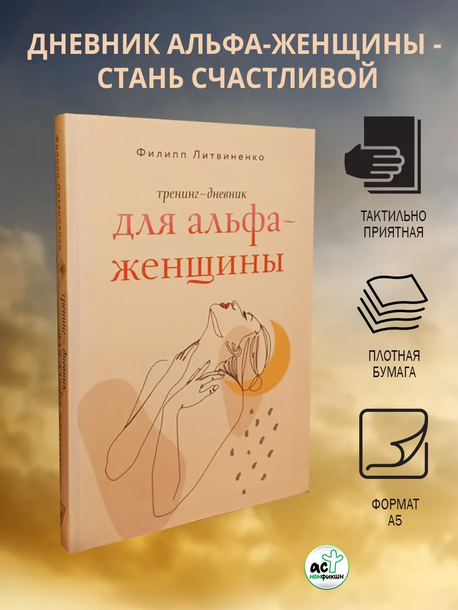 Тренинг-дневник для альфа-женщины