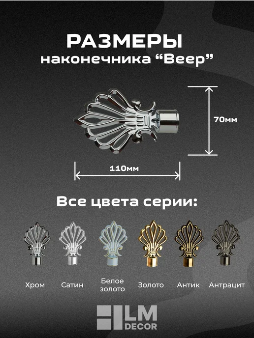 LM Decor Наконечники для карниза "Веер" 16 мм Хром - 2 шт, 2 шт, фото 3