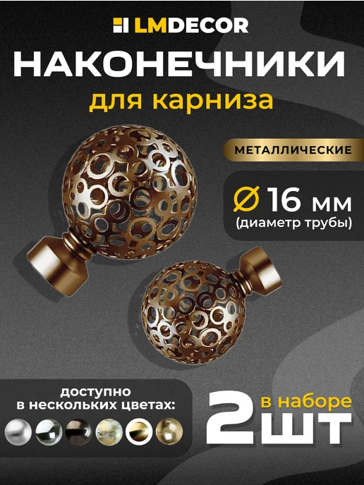 LM Decor Наконечники для карниза "Ажур" 16 мм Антик - 2 шт, 2 шт