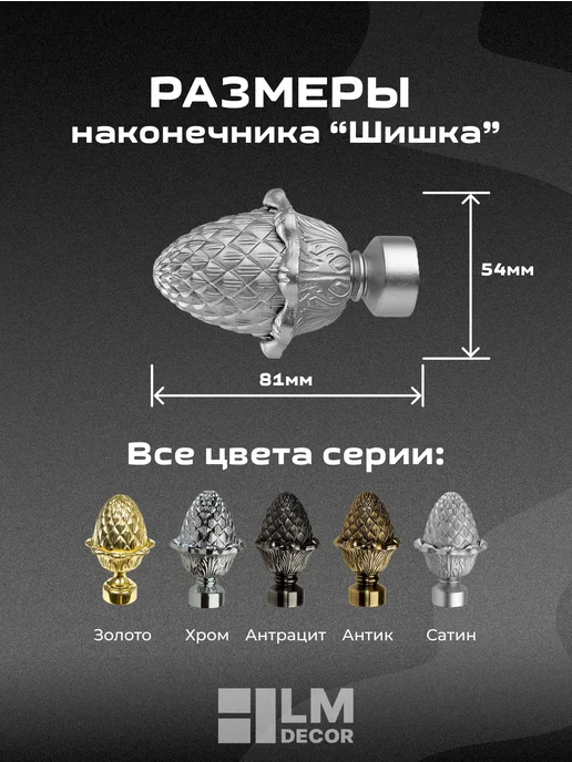 LM Decor Наконечники для карниза "Шишка" 16 мм Сатин - 2 шт, 2 шт, фото 3