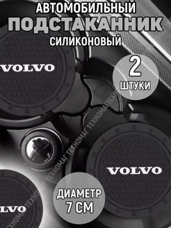 Подстаканник автомобильный Volvo Four players 257172907 купить за 189 ₽ в интернет-магазине Wildberries