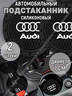 Подстаканник автомобильный Audi Four players 257172912 купить за 189 ₽ в интернет-магазине Wildberries