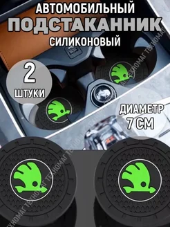 Подстаканник автомобильный Skoda Four players 257172914 купить за 195 ₽ в интернет-магазине Wildberries