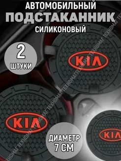 Подстаканник автомобильный Kia Four players 257172918 купить за 189 ₽ в интернет-магазине Wildberries