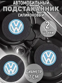 Подстаканник автомобильный Volkswagen Four players 257172923 купить за 195 ₽ в интернет-магазине Wildberries