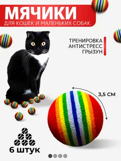 Мячики для кошек и маленьких собак 6 штук (3,5)