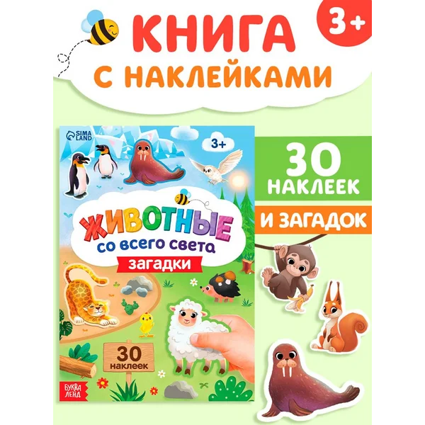 Книга с наклейками и загадками Животные со всего света