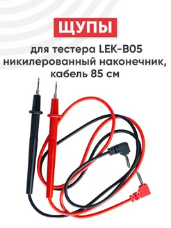 Щупы для тестера LEK-B05