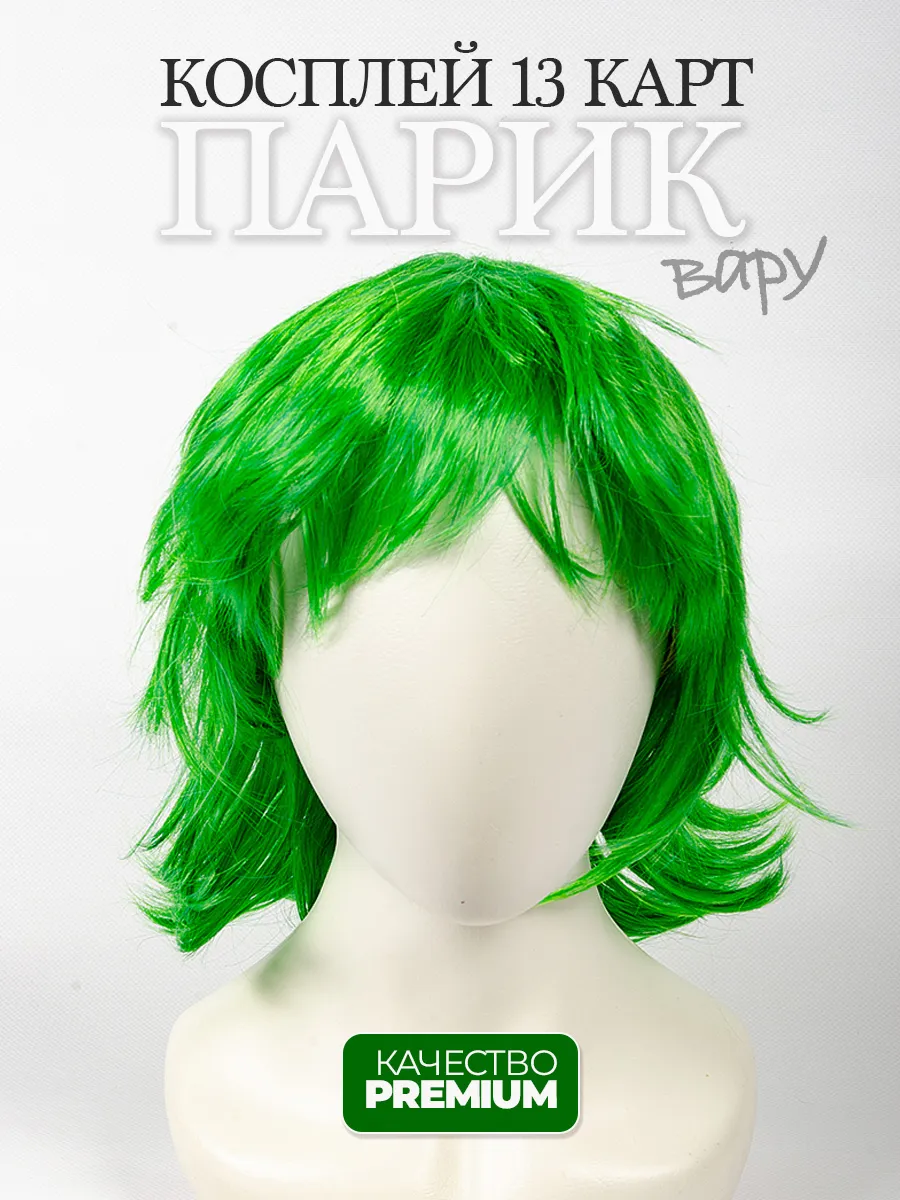 Парик Вару косплей аниме 13 карт