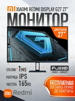 Монитор игровой Xiaomi Redmi Display X27G (G27) 165ГЦ Xiaoml 257182970 купить за 11 268 ₽ в интернет-магазине Wildberries