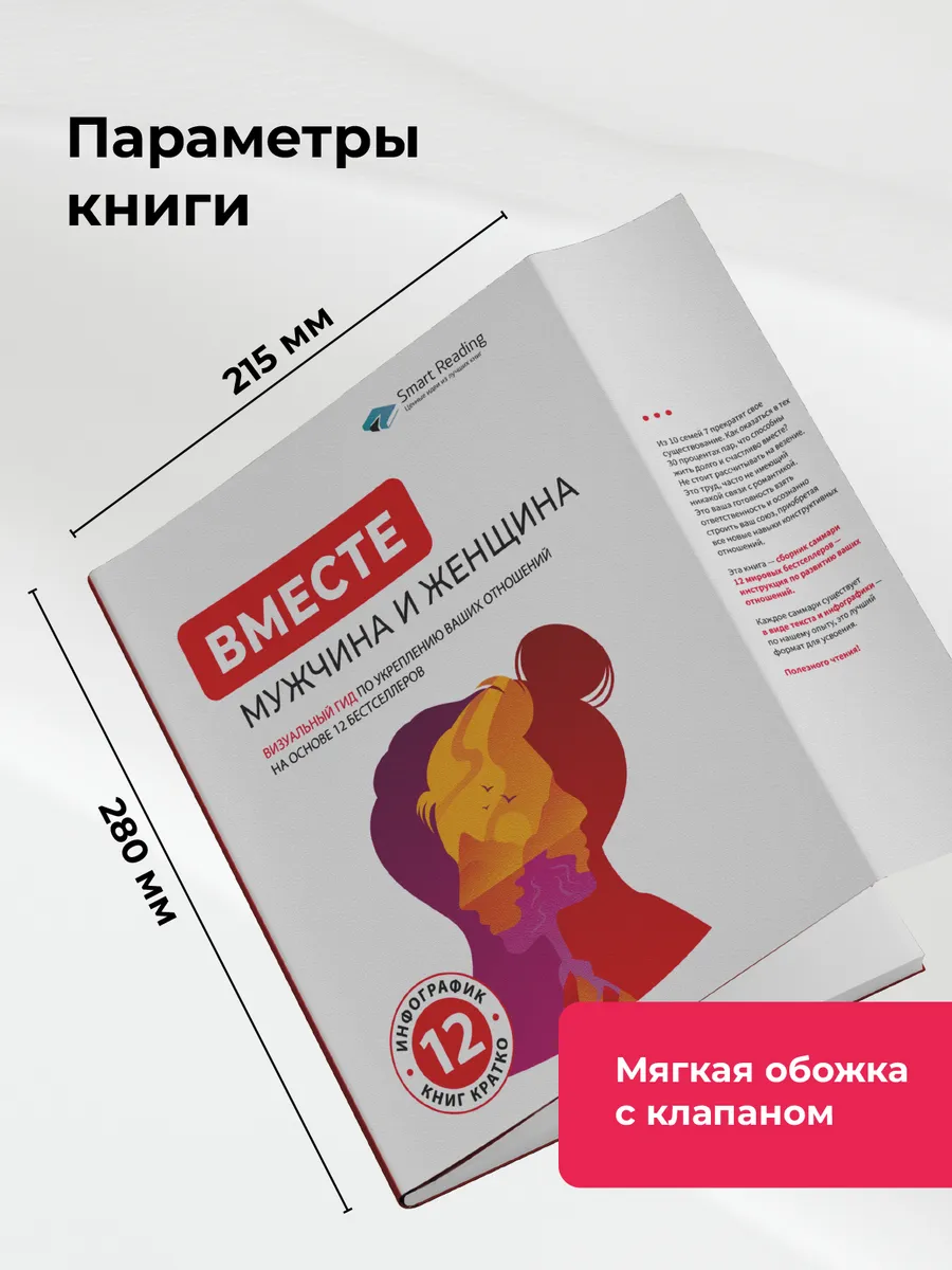 ВМЕСТЕ: мужчина и женщина. Визуальный гид Smart Reading 257187728 купить за  1 118 ₽ в интернет-магазине Wildberries