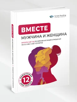 ВМЕСТЕ мужчина и женщина. Визуальный гид