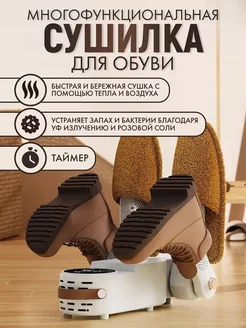 Сушилка для обуви с таймером