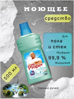 Моющее средство Mr Proper Бережная Уборка 500 мл