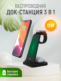 Док станция беспроводная зарядка для iphone