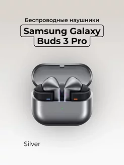 Беспроводные наушники Galaxy Buds 3 Pro R630, Silver Samsung 257189329 купить за 19 315 ₽ в интернет-магазине Wildberries