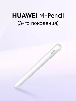 M-Pencil CD54-S 3-го поколения Huawei 257190413 купить за 7 067 ₽ в интернет-магазине Wildberries